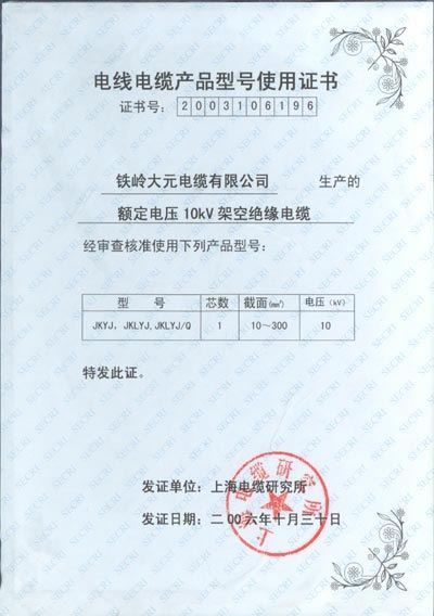 電線電纜產(chǎn)品型號使用證書