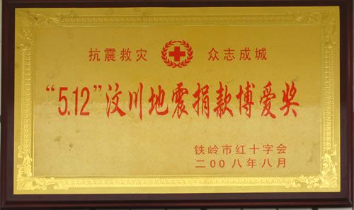 "5.12"汶川地震捐款博愛獎(jiǎng)