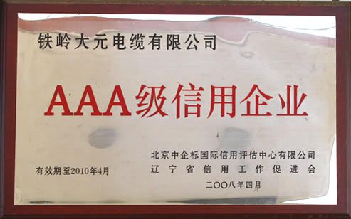 AAA級(jí)信用企業(yè)